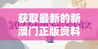 获取最新的新澳门正版资料大全2023，全方位解读澳门最新资讯与资料20237456。