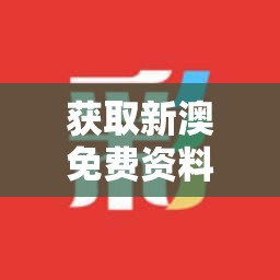 获取新澳免费资料大全精准版管家婆，让您轻松把握重要信息，助您成为真正的澳门专家