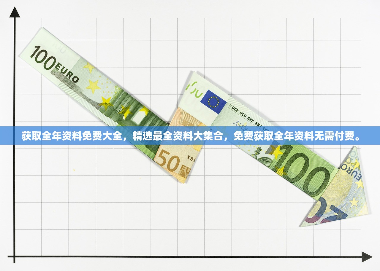 获取全年资料免费大全，精选最全资料大集合，免费获取全年资料无需付费。