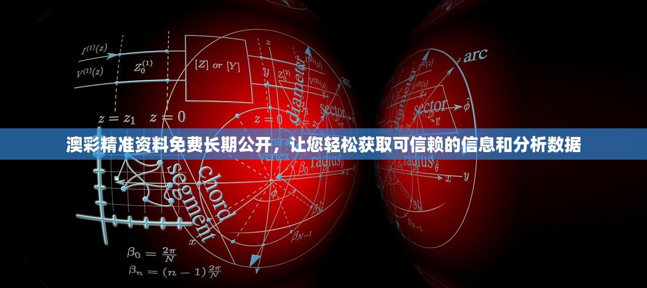 澳彩精准资料免费长期公开，让您轻松获取可信赖的信息和分析数据