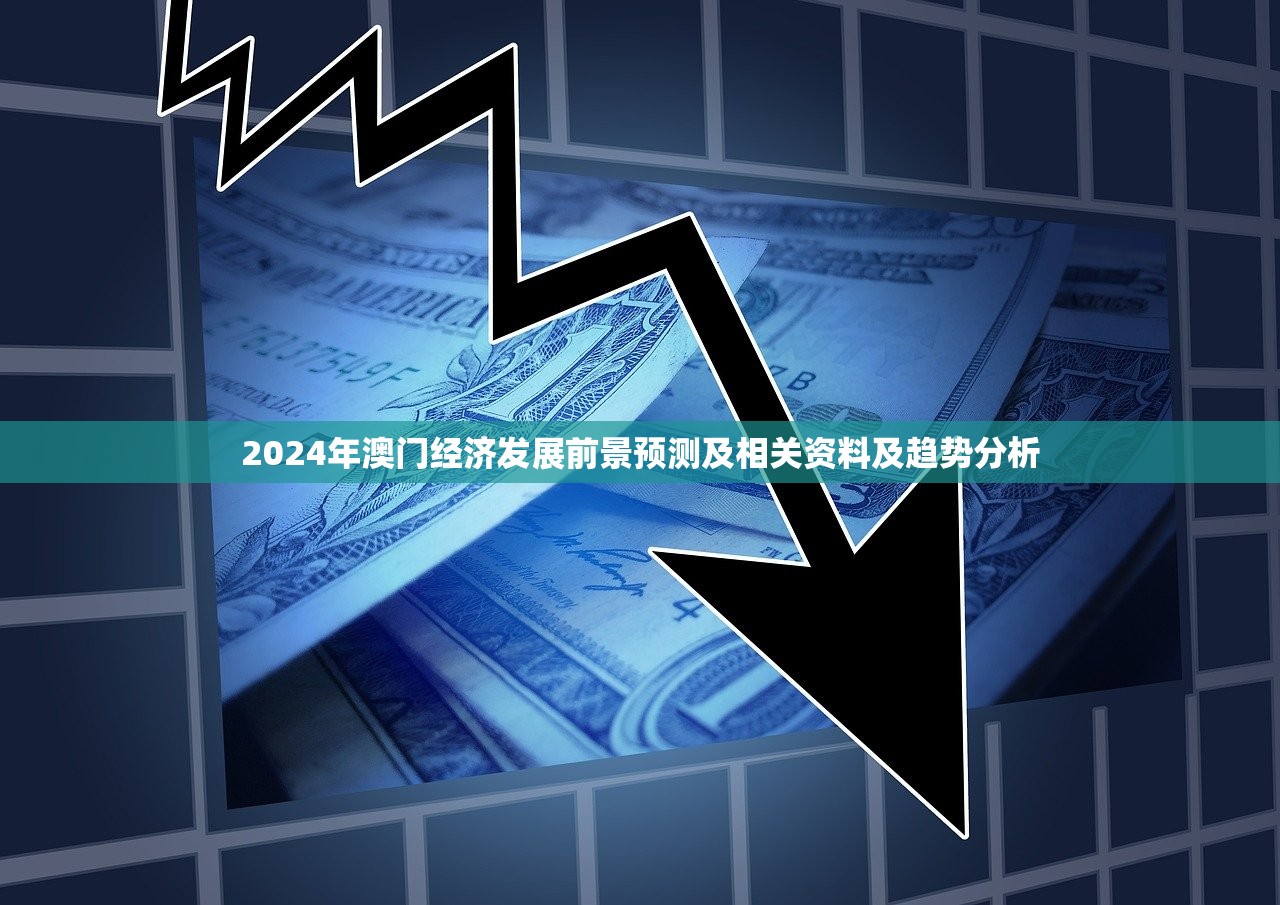 2024年澳门经济发展前景预测及相关资料及趋势分析