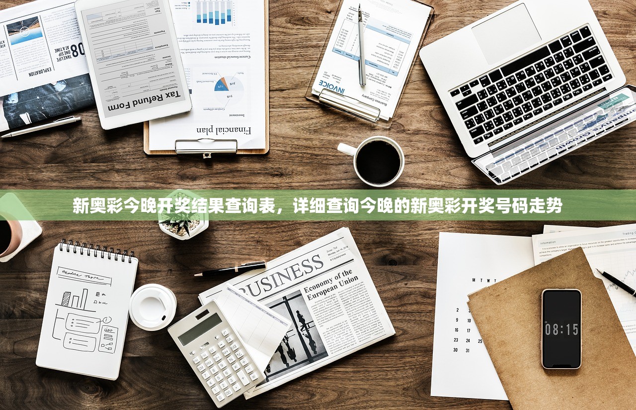 新奥彩今晚开奖结果查询表，详细查询今晚的新奥彩开奖号码走势