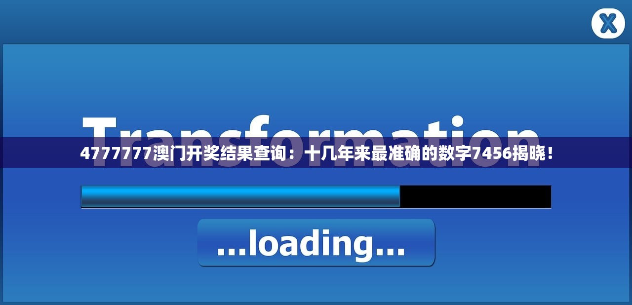 2024澳门天天开好彩大全53期|数据资料解释落实_梦幻版4.212