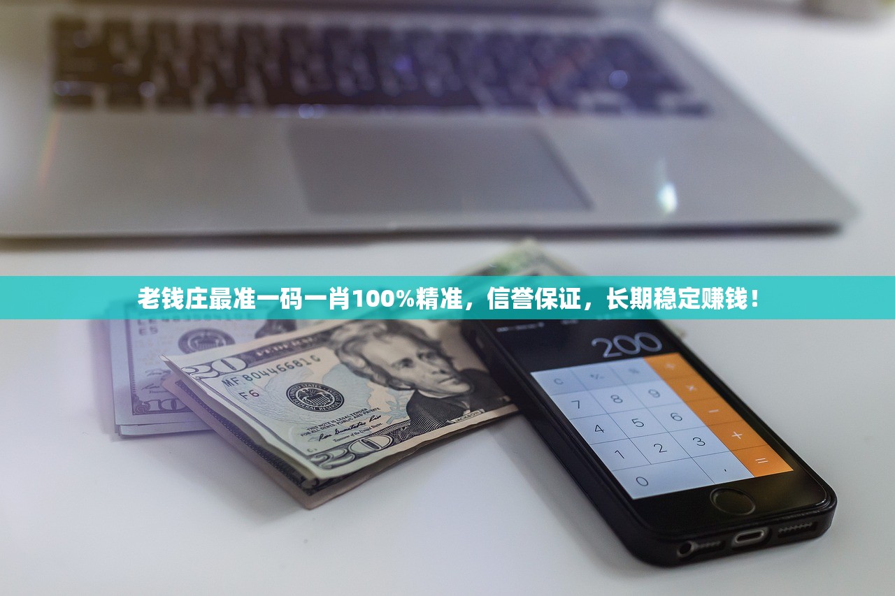 老钱庄最准一码一肖100%精准，信誉保证，长期稳定赚钱！