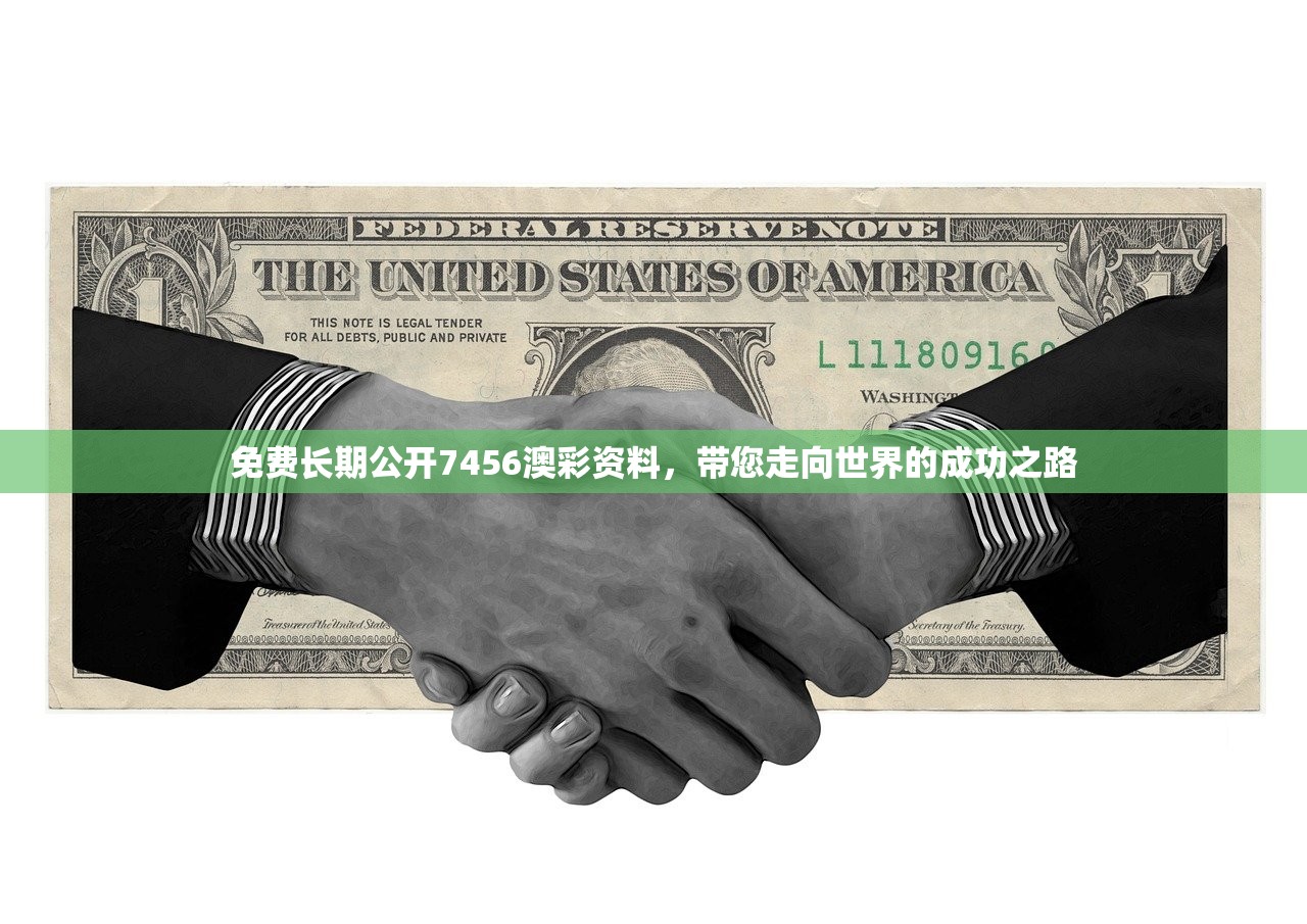 免费长期公开7456澳彩资料，带您走向世界的成功之路