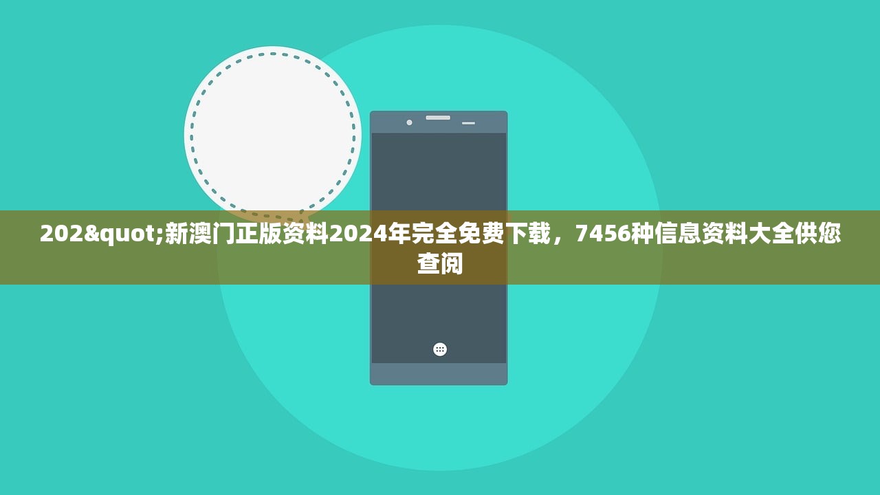 202"新澳门正版资料2024年完全免费下载，7456种信息资料大全供您查阅
