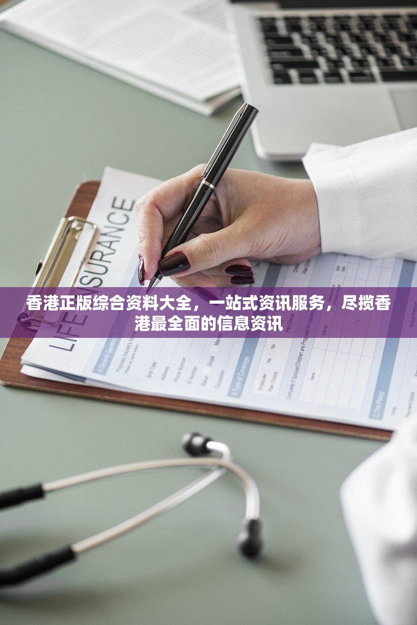 香港正版综合资料大全，一站式资讯服务，尽揽香港最全面的信息资讯