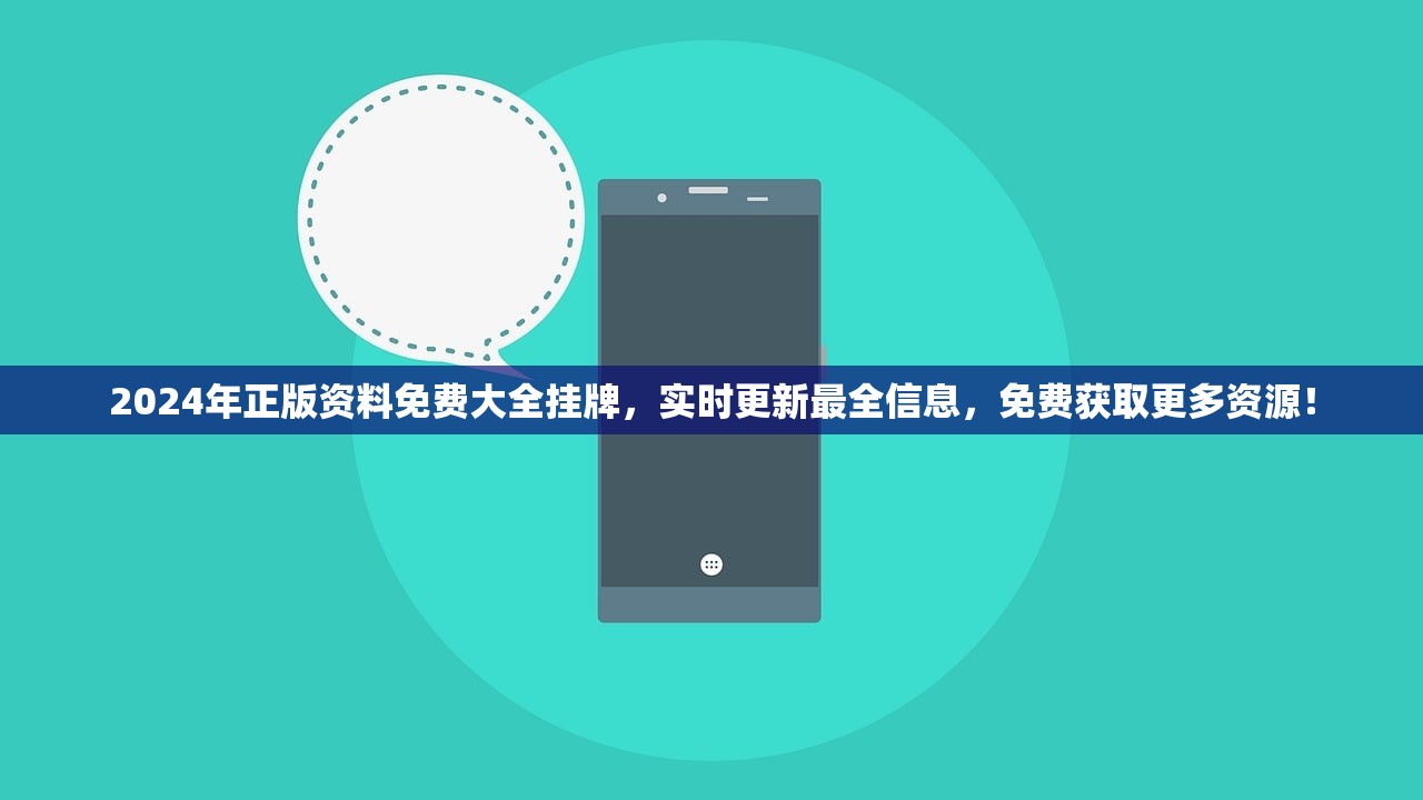 2024年正版资料免费大全挂牌，实时更新最全信息，免费获取更多资源！