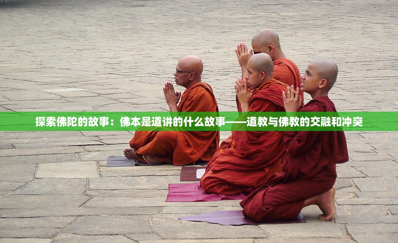 探索佛陀的故事：佛本是道讲的什么故事——道教与佛教的交融和冲突