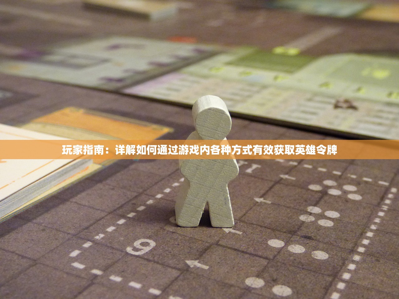 玩家指南：详解如何通过游戏内各种方式有效获取英雄令牌