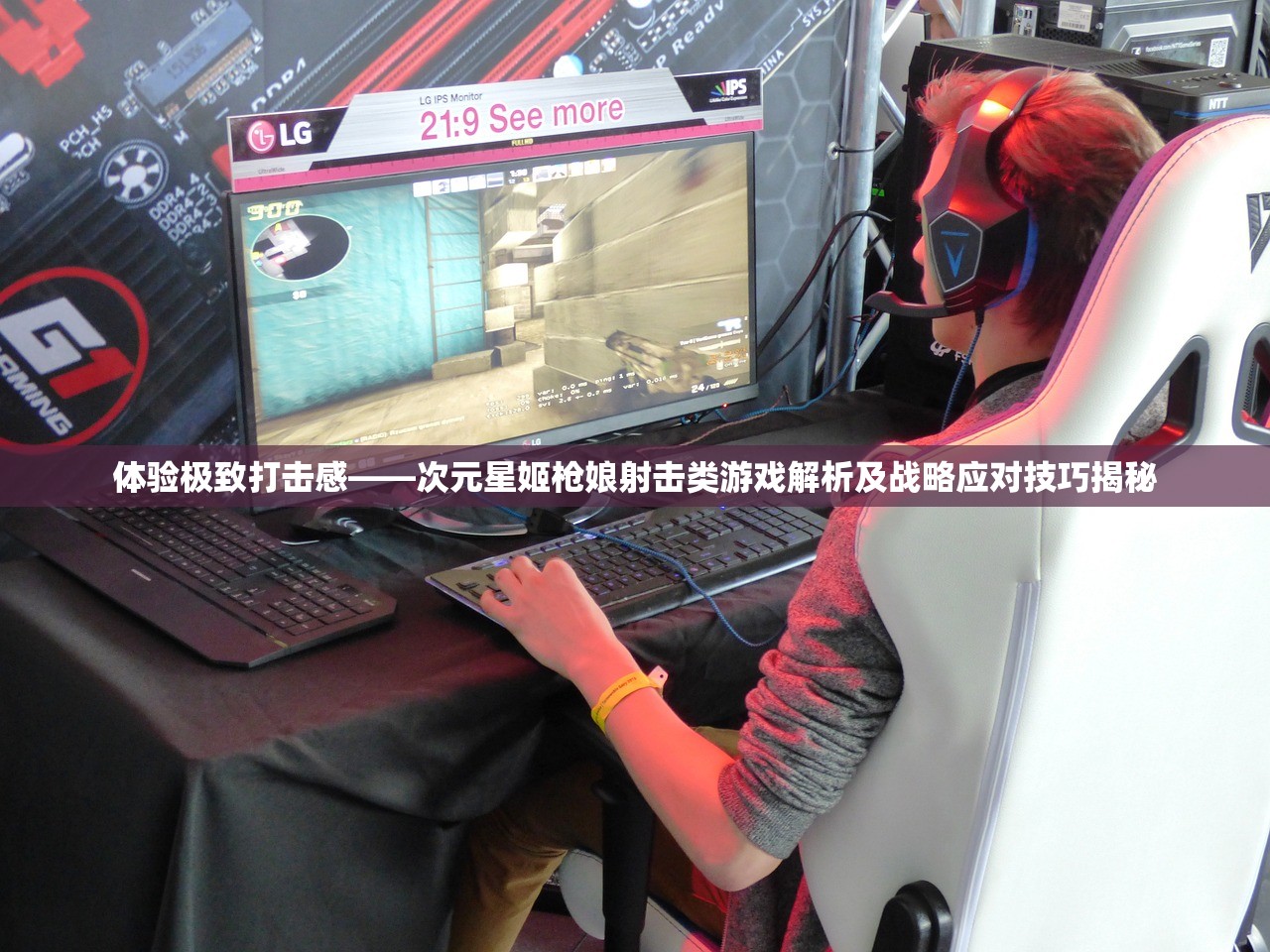 体验极致打击感——次元星姬枪娘射击类游戏解析及战略应对技巧揭秘