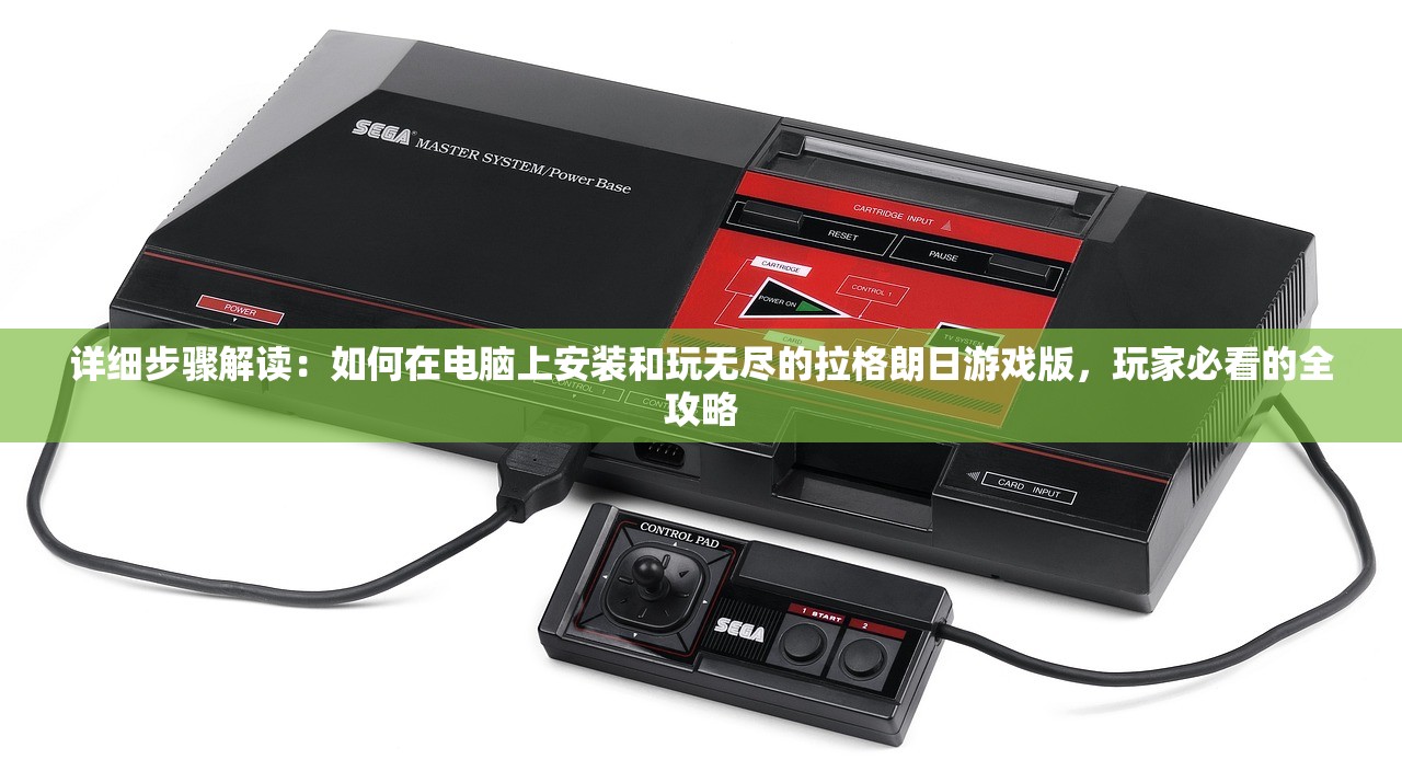 详细步骤解读：如何在电脑上安装和玩无尽的拉格朗日游戏版，玩家必看的全攻略