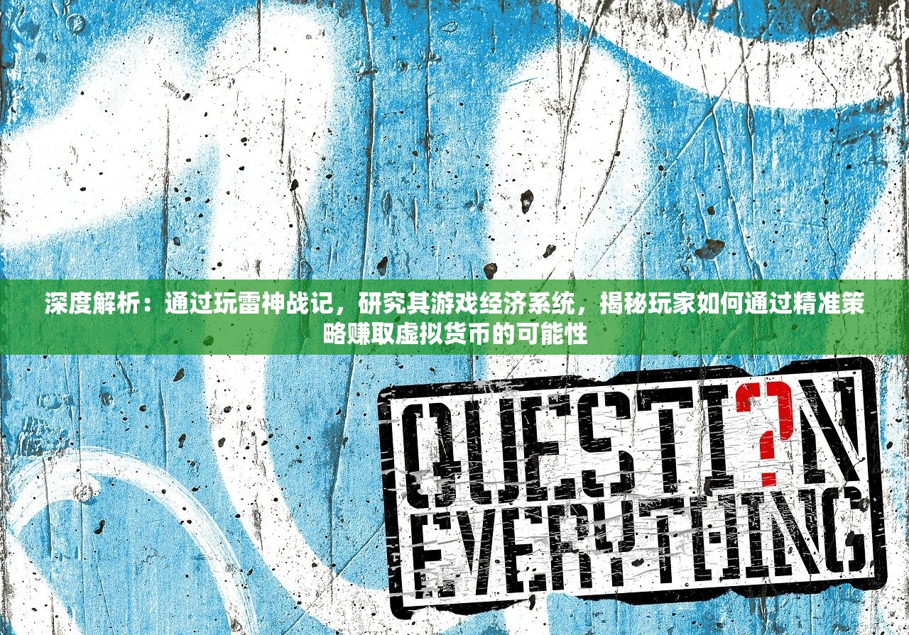 深度解析：通过玩雷神战记，研究其游戏经济系统，揭秘玩家如何通过精准策略赚取虚拟货币的可能性