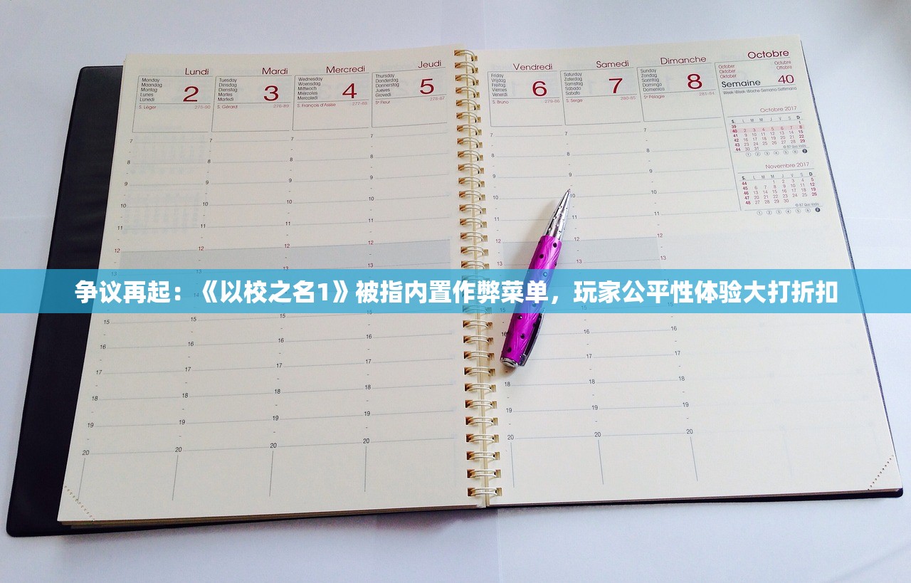 争议再起：《以校之名1》被指内置作弊菜单，玩家公平性体验大打折扣