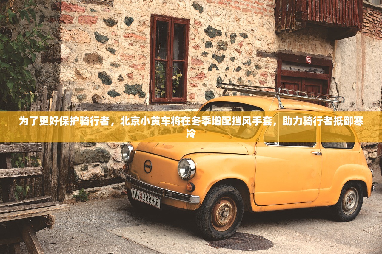 为了更好保护骑行者，北京小黄车将在冬季增配挡风手套，助力骑行者抵御寒冷