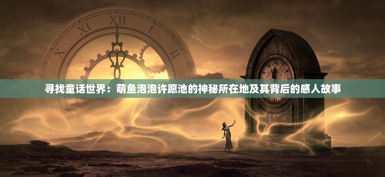 (热血传奇手游盛大官方网站)热血传奇，探寻中国经典游戏的魅力与传承