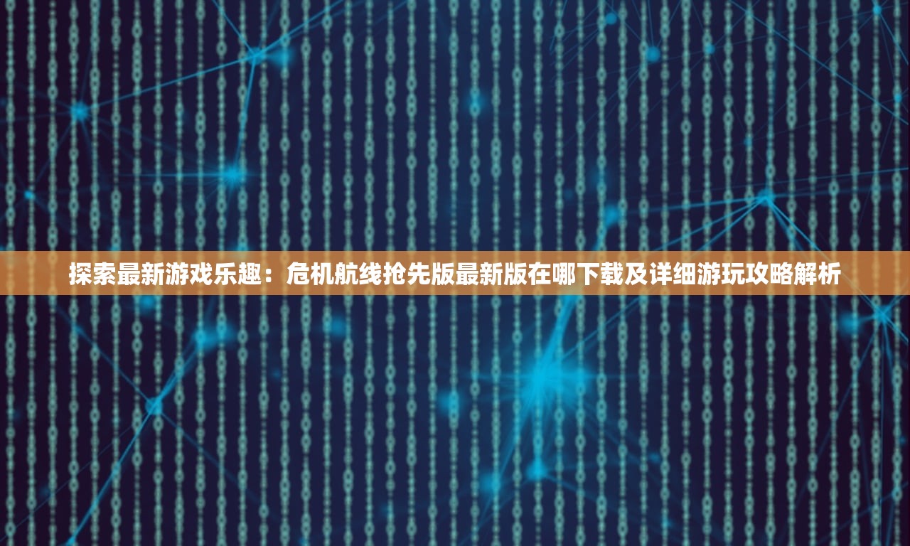 (墨影侠踪攻略第一关结局要怎么选)墨影侠踪攻略全解析，探寻武侠世界的奥秘与挑战