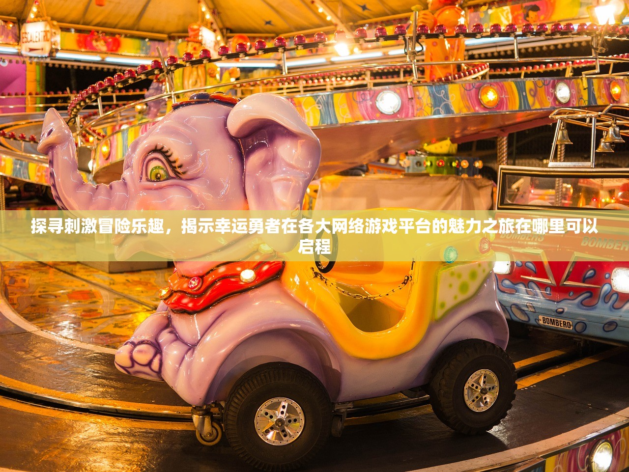 探寻刺激冒险乐趣，揭示幸运勇者在各大网络游戏平台的魅力之旅在哪里可以启程