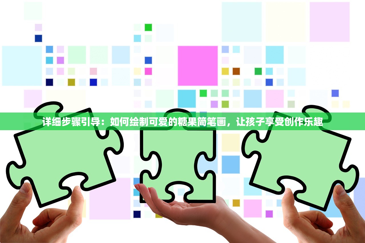 详细步骤引导：如何绘制可爱的糖果简笔画，让孩子享受创作乐趣