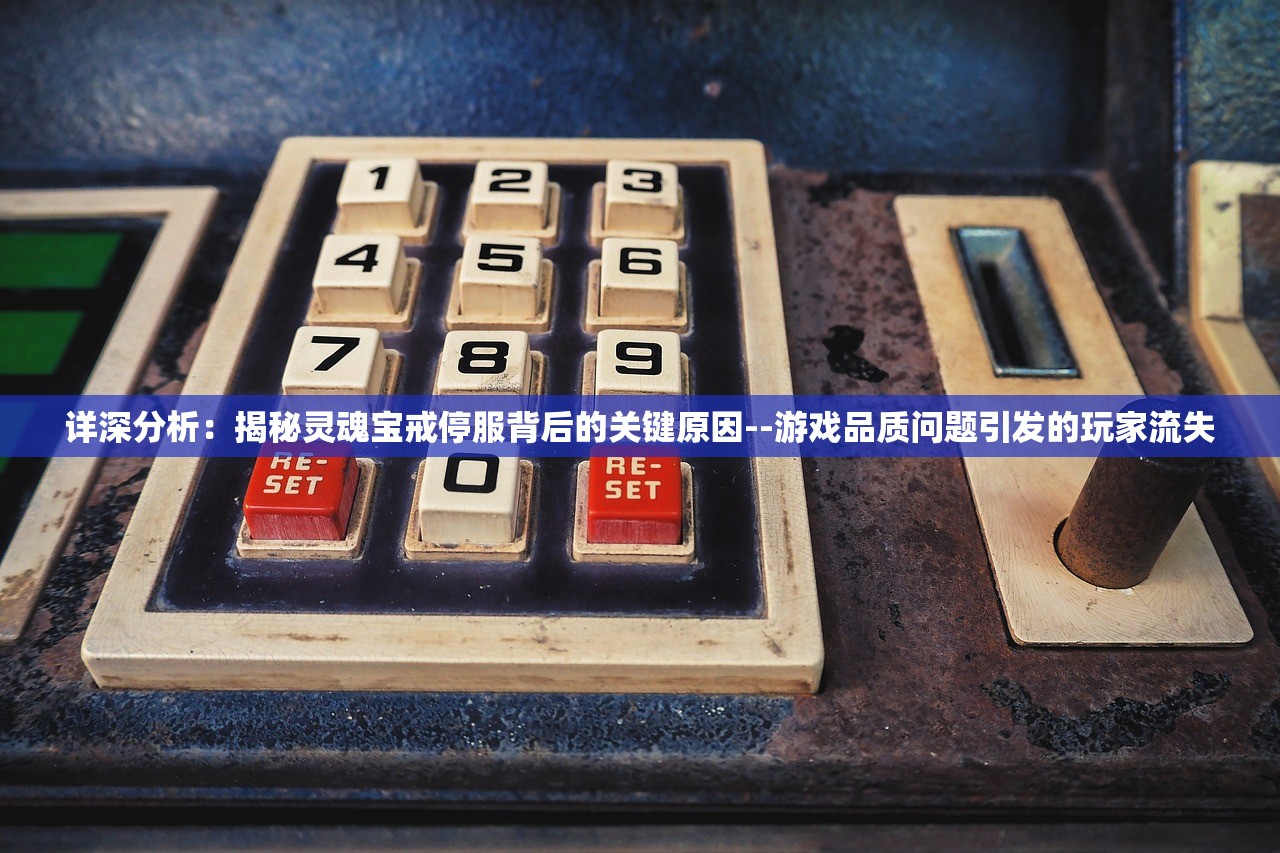 详深分析：揭秘灵魂宝戒停服背后的关键原因--游戏品质问题引发的玩家流失