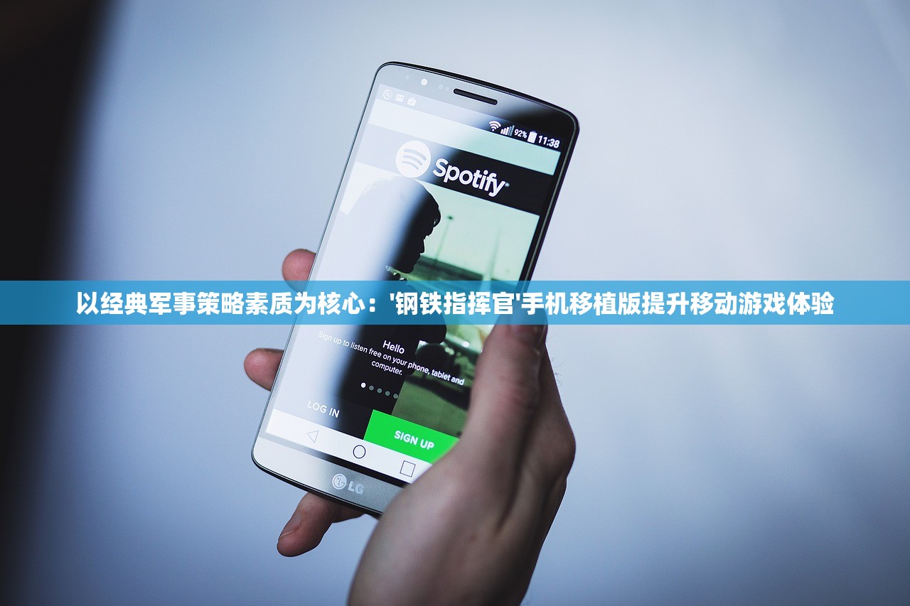 以经典军事策略素质为核心：'钢铁指挥官'手机移植版提升移动游戏体验