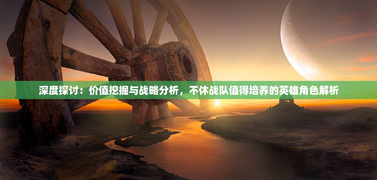 (1.85传奇3d版猛将争霸)猛将争霸1.85版本深度解析，探寻传奇猛将的荣耀征程与游戏新境界