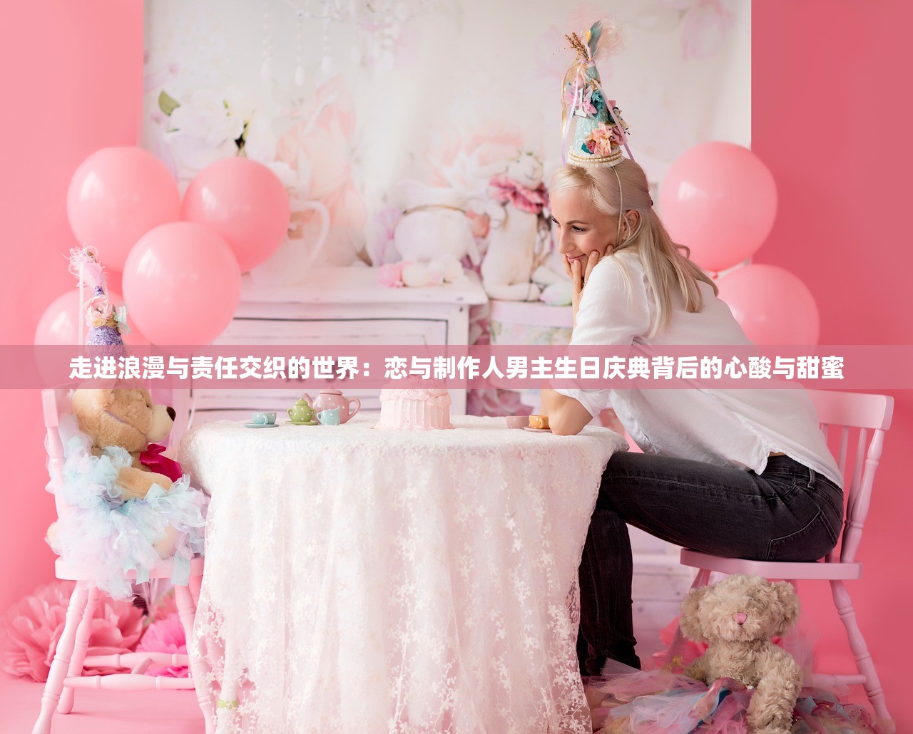 走进浪漫与责任交织的世界：恋与制作人男主生日庆典背后的心酸与甜蜜