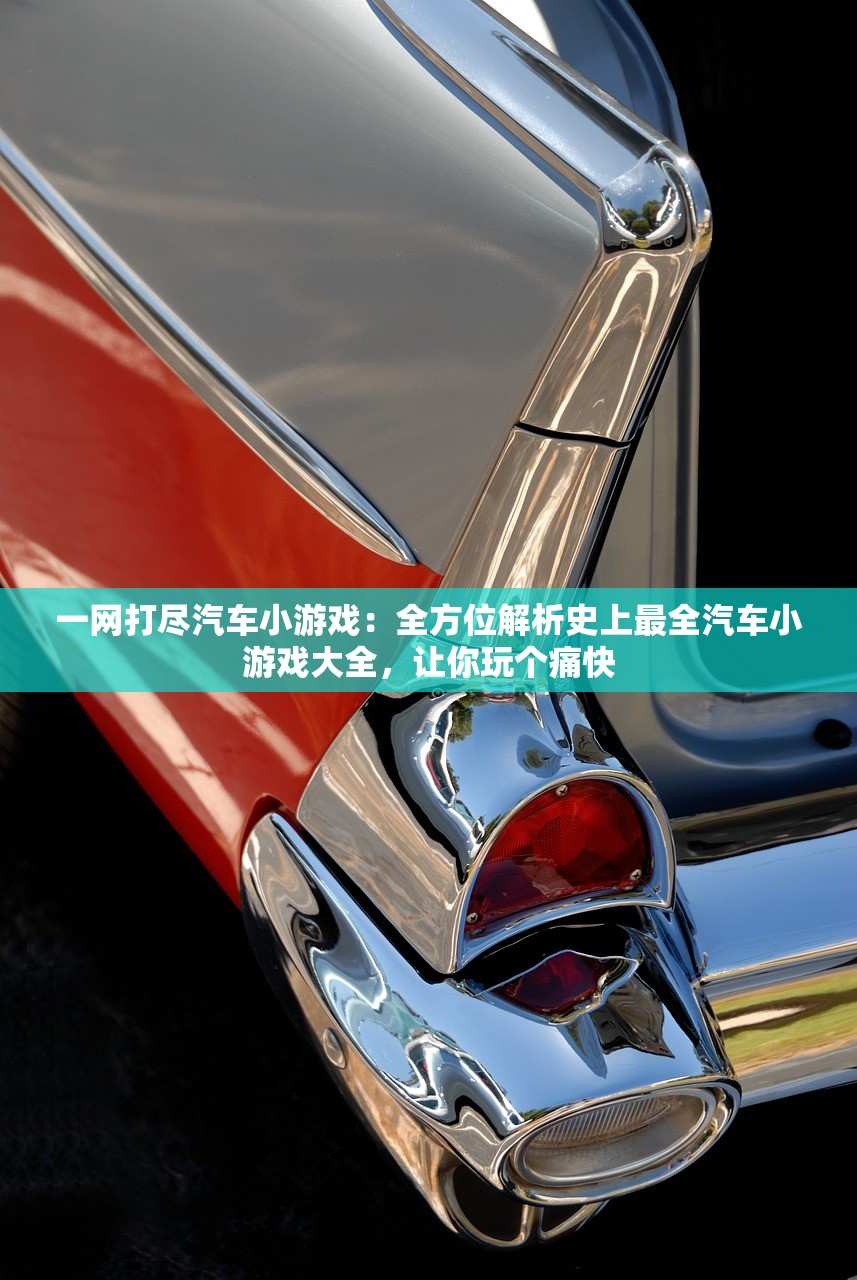 一网打尽汽车小游戏：全方位解析史上最全汽车小游戏大全，让你玩个痛快