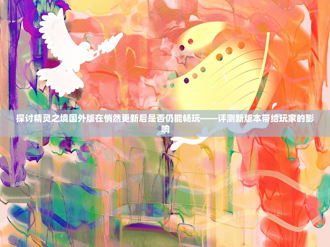 探讨精灵之境国外版在悄然更新后是否仍能畅玩——评测新版本带给玩家的影响