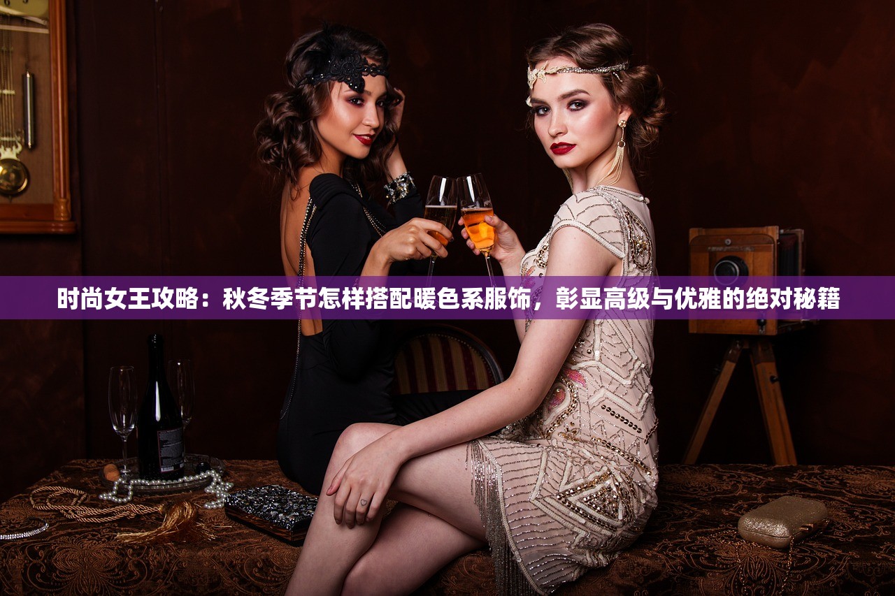 时尚女王攻略：秋冬季节怎样搭配暖色系服饰，彰显高级与优雅的绝对秘籍