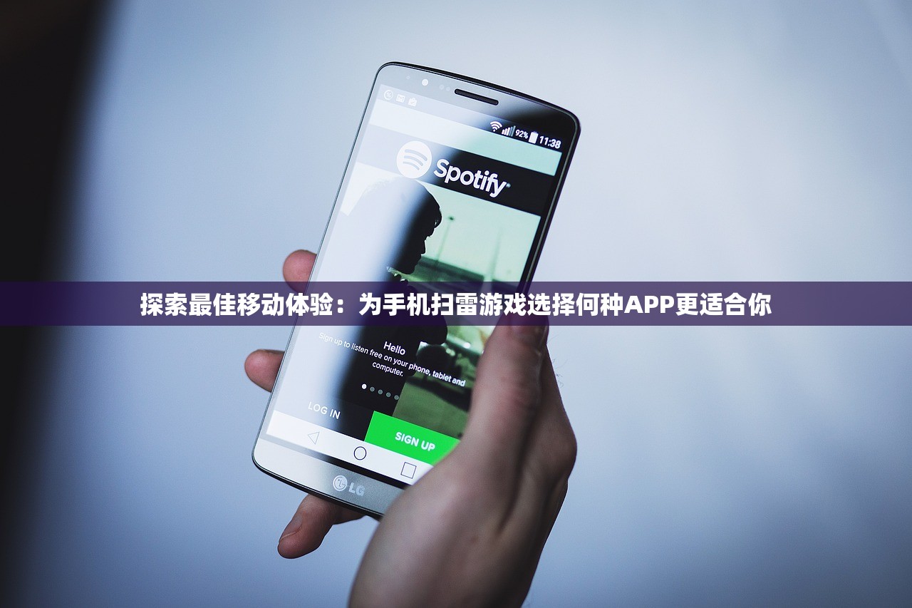 探索最佳移动体验：为手机扫雷游戏选择何种APP更适合你