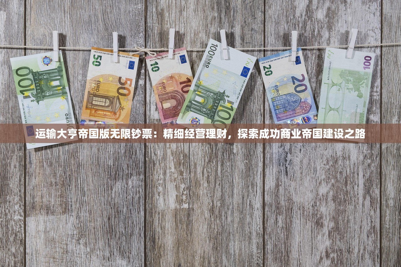 (游戏永恒之刃)永恒之刃大帅，探寻游戏中的传奇武器与玩家情感共鸣