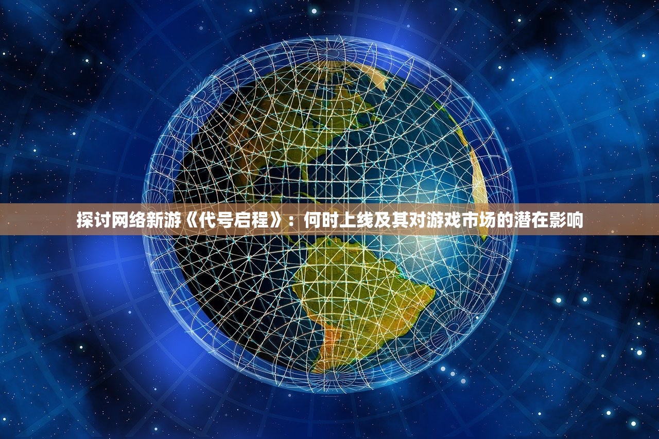 (斩仙录天煞孤星内购破解版)斩仙录天煞孤星，探寻东方玄幻世界中的游戏奥秘与情感纠葛