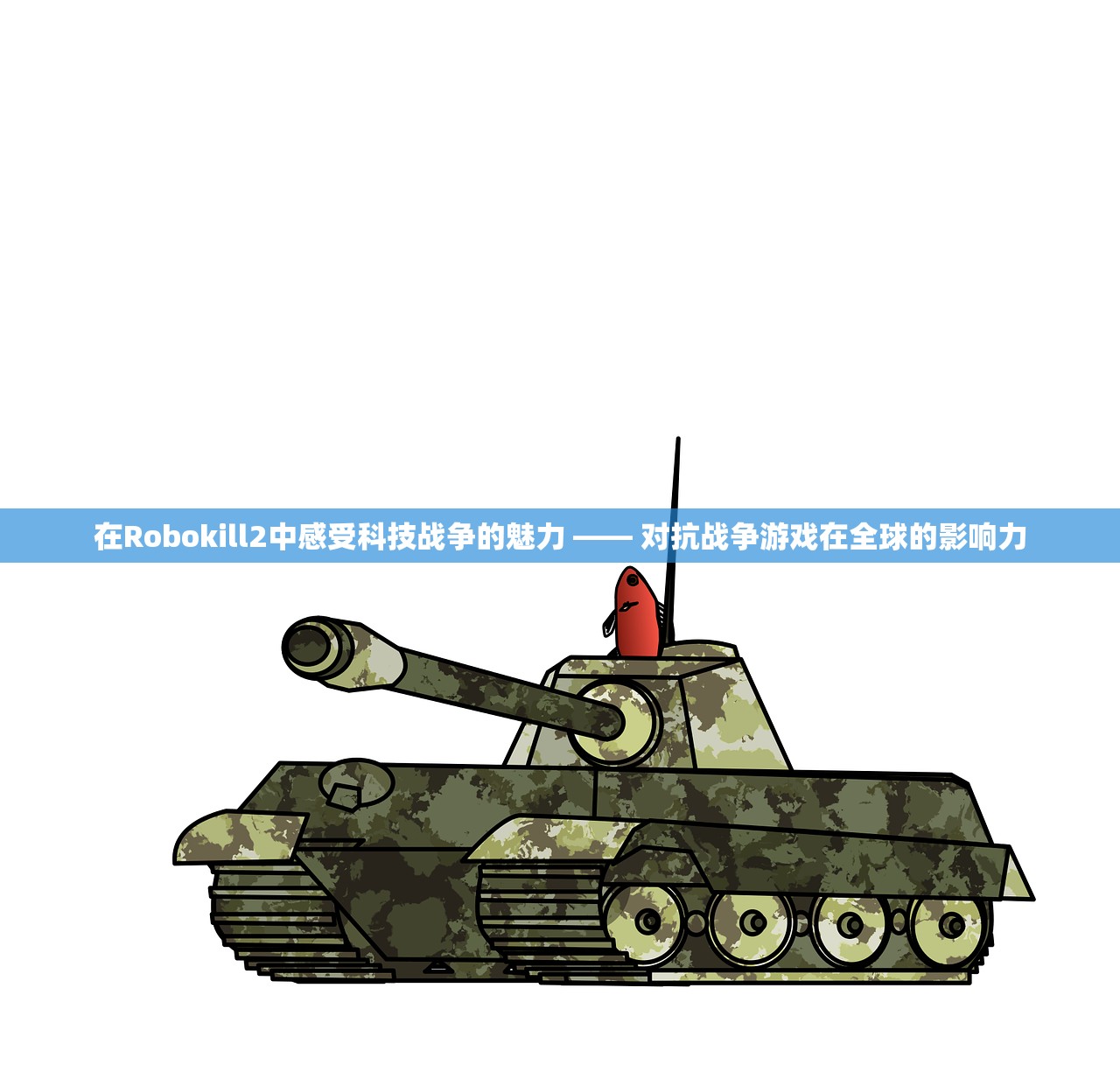 在Robokill2中感受科技战争的魅力 —— 对抗战争游戏在全球的影响力
