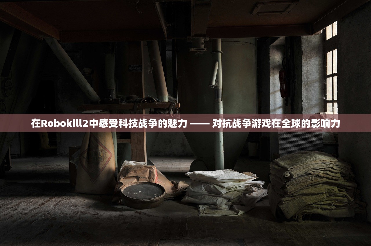 在Robokill2中感受科技战争的魅力 —— 对抗战争游戏在全球的影响力