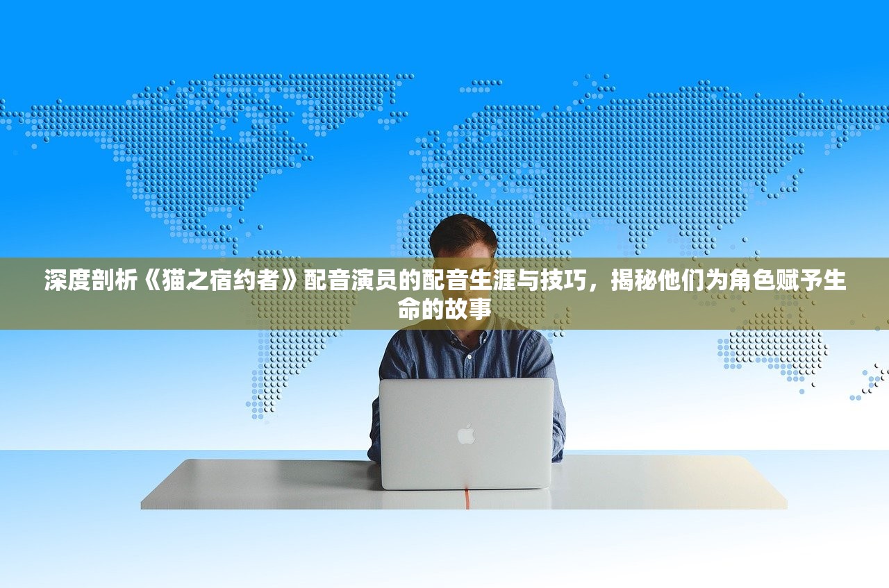 深度剖析《猫之宿约者》配音演员的配音生涯与技巧，揭秘他们为角色赋予生命的故事
