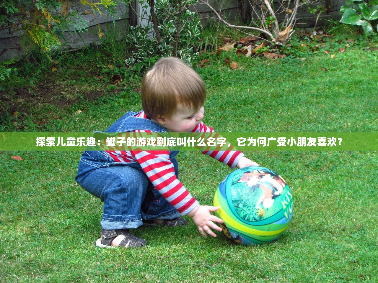 探索儿童乐趣：罐子的游戏到底叫什么名字，它为何广受小朋友喜欢？