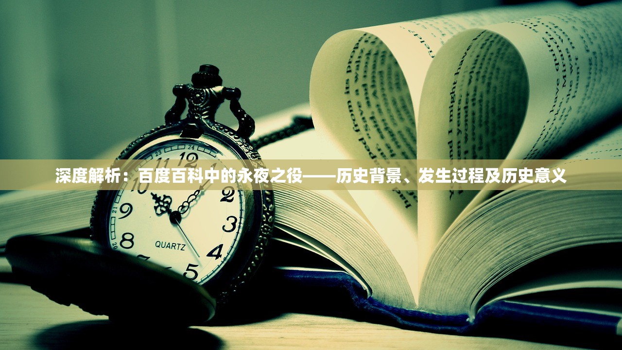 深度解析：百度百科中的永夜之役——历史背景、发生过程及历史意义