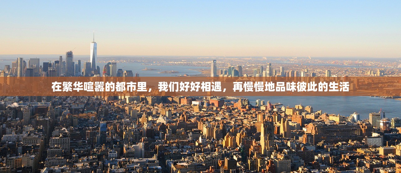 在繁华喧嚣的都市里，我们好好相遇，再慢慢地品味彼此的生活