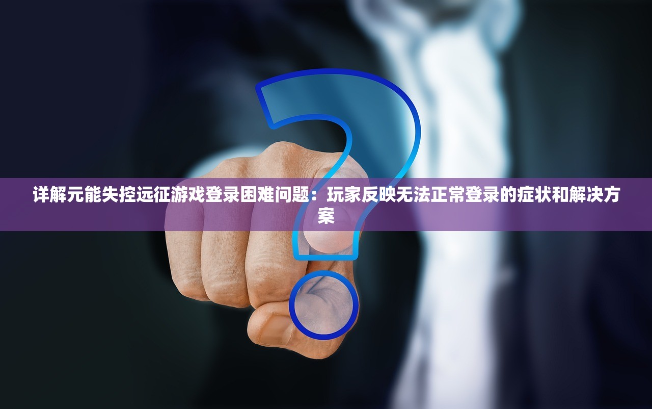 (暴风城克罗米没反应)科洛米尔风暴之锤任务交不了？深度解析与解决方案一览