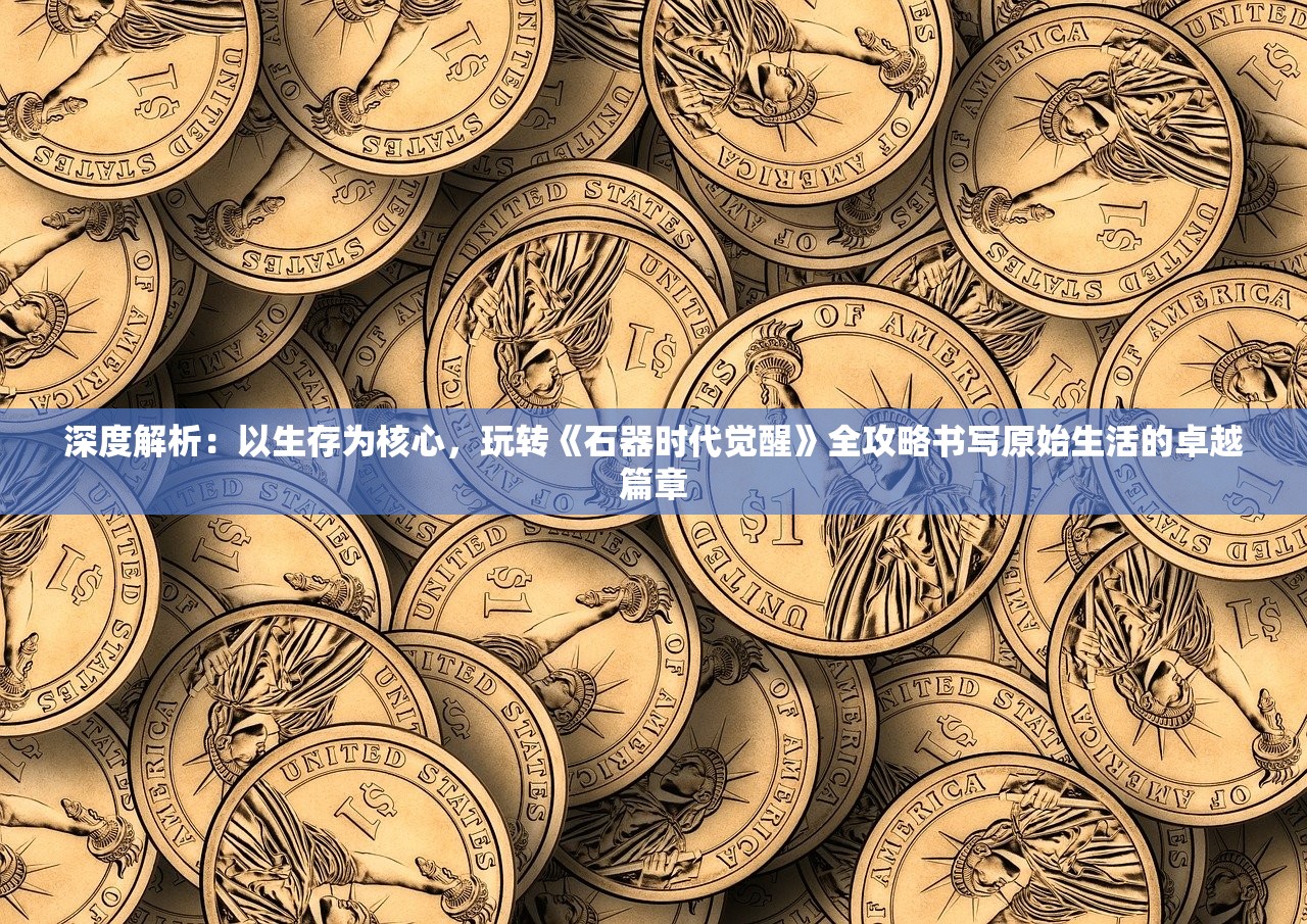 (传世霸业关服了)传世霸业官服，解析古代服饰文化在游戏中的传承与创新