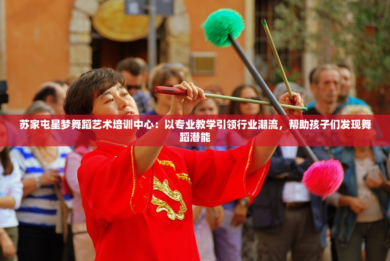 苏家屯星梦舞蹈艺术培训中心：以专业教学引领行业潮流，帮助孩子们发现舞蹈潜能
