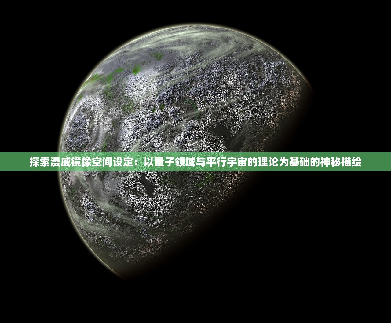 探索漫威镜像空间设定：以量子领域与平行宇宙的理论为基础的神秘描绘