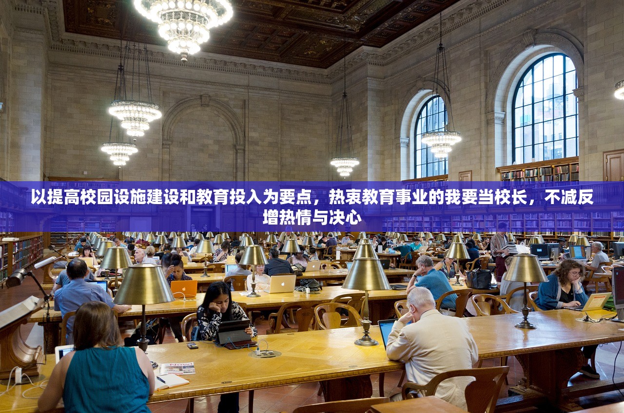 以提高校园设施建设和教育投入为要点，热衷教育事业的我要当校长，不减反增热情与决心
