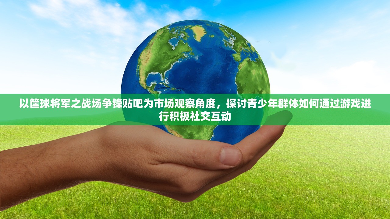(蔬菜庄园最新版下载)探索蔬菜庄园新一代三消游戏，创新玩法与市场前景分析