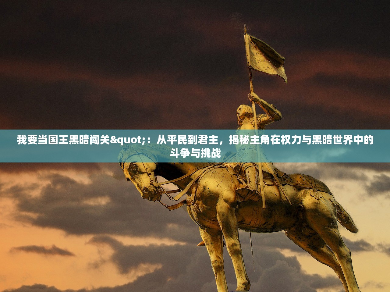 我要当国王黑暗闯关"：从平民到君主，揭秘主角在权力与黑暗世界中的斗争与挑战