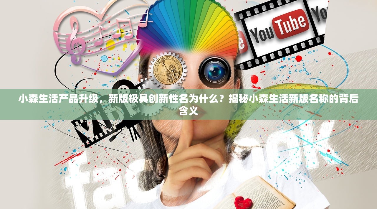 小森生活产品升级，新版极具创新性名为什么？揭秘小森生活新版名称的背后含义