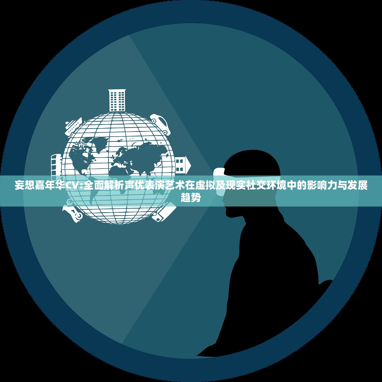 妄想嘉年华CV:全面解析声优表演艺术在虚拟及现实社交环境中的影响力与发展趋势