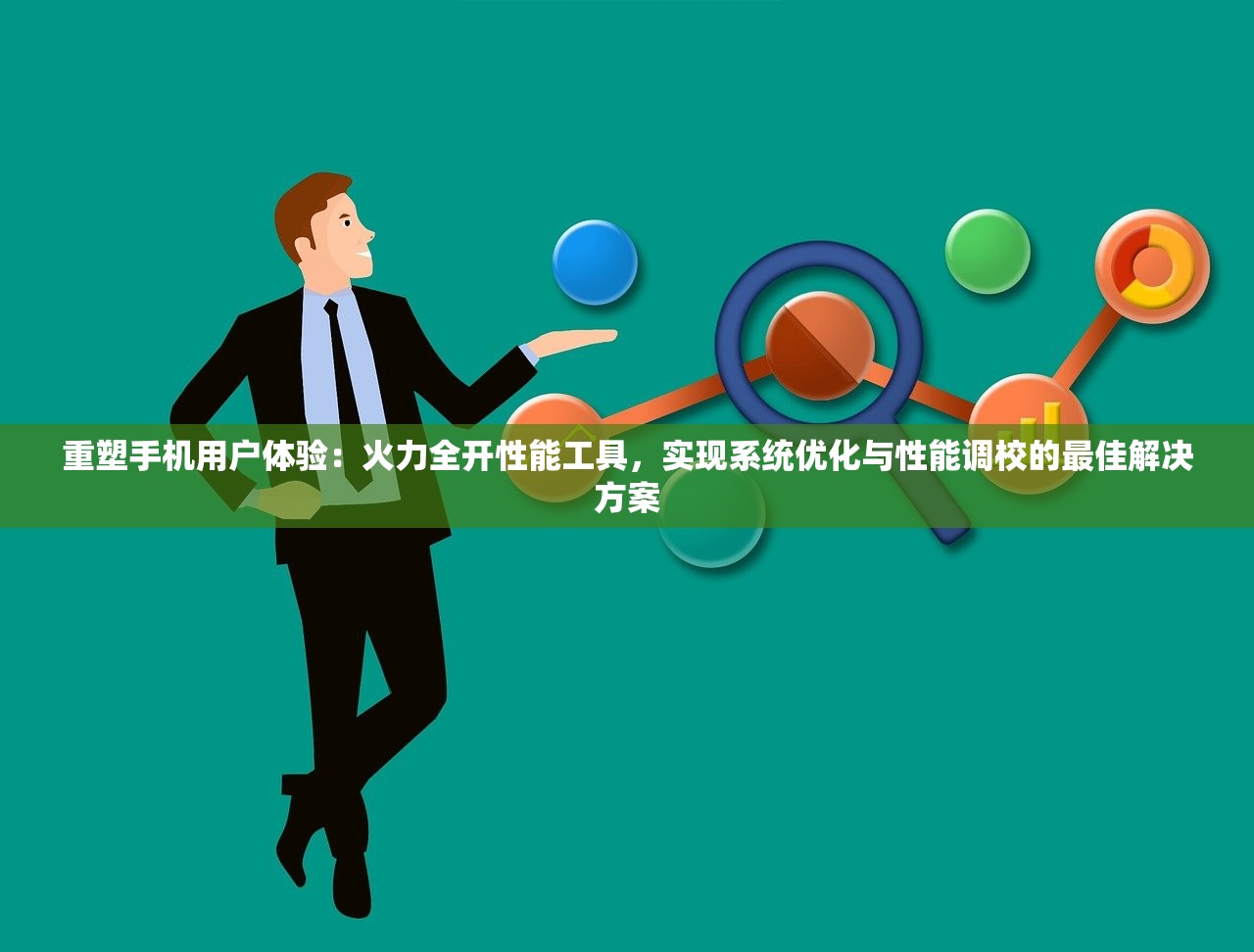 重塑手机用户体验：火力全开性能工具，实现系统优化与性能调校的最佳解决方案