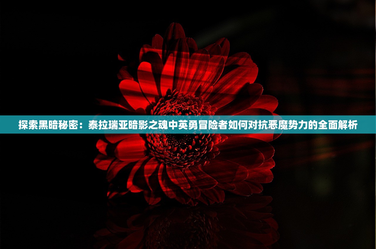 (出发吧麦芬台服wiki)探索出发吧麦芬台服，全方位解析这款热门游戏平台的优势与挑战